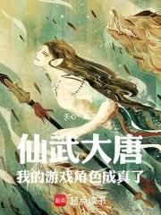 仙武大唐：我的遊戲角色成真了