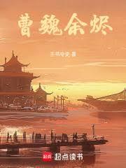 曹魏餘燼