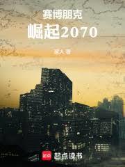 賽博朋克：崛起2070