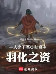 一人之下：吾徒陸瑾，有羽化之資