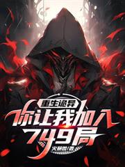 重生詭異，你讓我加入749局？