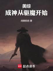美綜：成神從驅魔開始