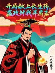 開局獻上長生藥，嬴政封我並肩王