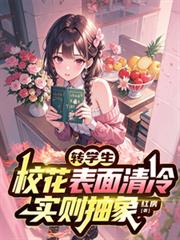 轉學生校花表面清冷，實則抽象