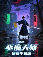 美恐：驅魔天師