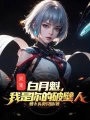 靈籠：白月魁，我是你的破壁人