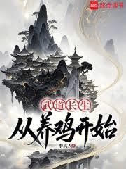 武道長生：從養雞開始