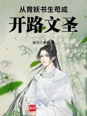 從育妖書生苟成開路文聖