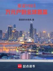 重返1983：萬元戶到全球首富