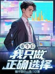 重生後我只做正確選擇