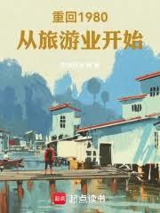 重回1980，從旅遊業開始
