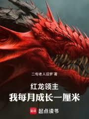 紅龍領主：我每月成長一厘米