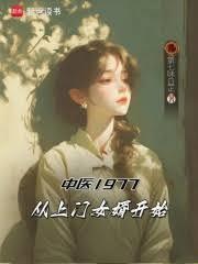 中醫1977，從上門女婿開始