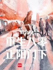 四合院：重生八零，正陽門下