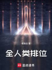 全人類排位