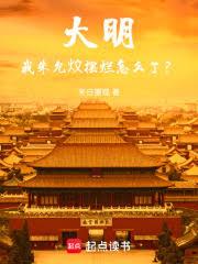 大明：我朱允炆擺爛怎麼了？