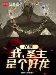 龍族：我，聖主，是個好龍