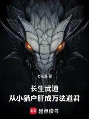 長生武道：從小獵戶肝成萬法道君