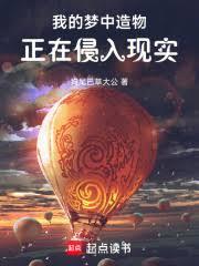 我的夢中造物正在侵入現實