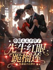 作精太太不作了，先生紅眼跪榴槤