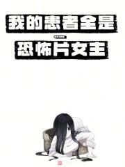 我的患者全是恐怖片女主