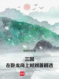 三國：在臥龍崗上對劉備劇透