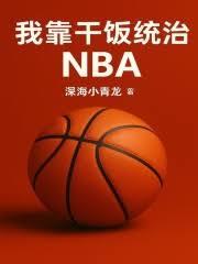 我靠乾飯統治NBA