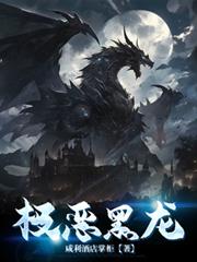 極惡黑龍