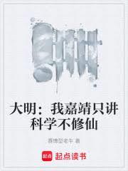 大明：我嘉靖只講科學不修仙