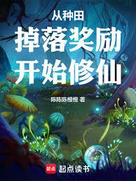 從種田掉落獎勵開始修仙