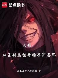 火影：從複製屬性開始殺穿忍界
