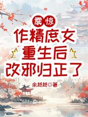 震驚，作精庶女重生後改邪歸正了