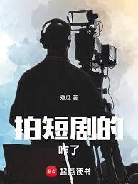 拍短劇的咋了