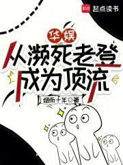 華娛：從瀕死老登成為頂流