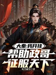 大秦：我開掛，幫助政哥征服天下