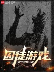囚徒遊戲