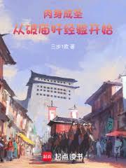 肉身成聖：從破廟肝經驗開始