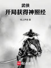 武俠：開局獲得神照經