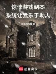 驚悚遊戲副本，系統讓我樂於助人