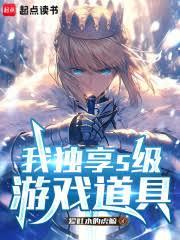 我獨享S級遊戲道具