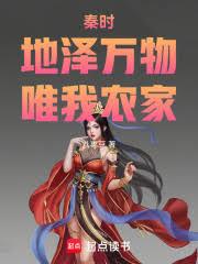 秦時：地澤萬物，唯我農家