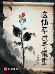 這仙草過於慎重