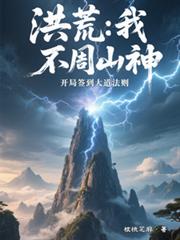 洪荒：我，不周山神，開局簽到大