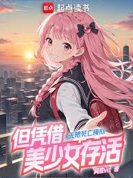 無限死亡模擬，但憑藉美少女存活