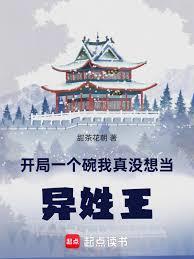 開局一個碗，我真沒想當異姓王！