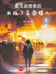看見進度條後，我成了異常獵人