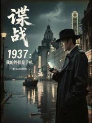 諜戰1937