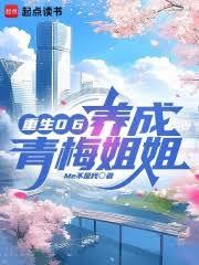 重生06，養成青梅姐姐