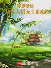 家族修仙：從凡人到無上仙朝