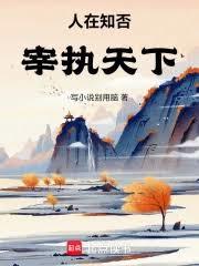 人在知否：宰執天下
